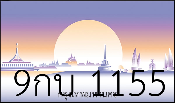 9กบ 1155